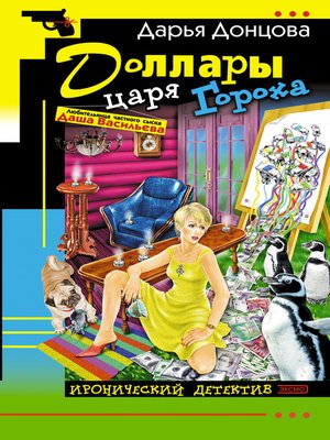 cover image of Доллары царя Гороха